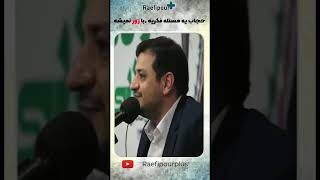 میخوان زورکی با حجاب کنند!!!😳😳😳_استاد رائفی پور