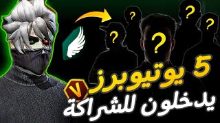 إعلان 5 اسماء يوتيوبرز رح يدخلون للشراكة !!😨