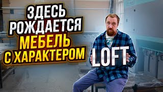 ЗДЕСЬ РОЖДАЕТСЯ МЕБЕЛЬ С ХАРАКТЕРОМ / 1ФОРМАТ