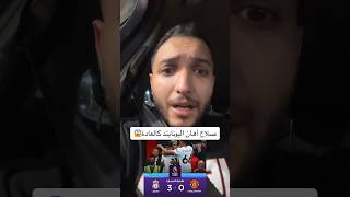 صلاح يهين مانشيستر يونايتد كالعادة ويقضي على أمال بوحة الصباح😱🔥 #اكسبلور