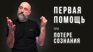 Быстрая Первая Помощь При Потере Сознания и Обмороке