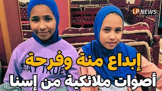 أصوات من الجنة... منة وفرحة حسين طايع من إسنا - مواهب تبهر القلوب 💖