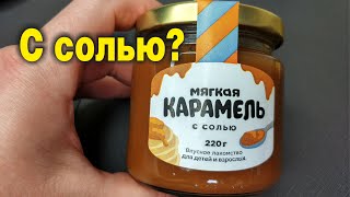 УДИВИЛАСЬ - ЧТО ВНУТРИ, СТОИТ ЛИ ПОКУПАТЬ Купила в магазине Магнит "Карамель с солью". Обзор покупки