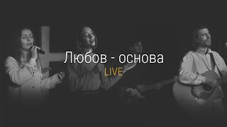 Любов - основа (live) | Passion - Build My Life (cover) | Grace Church CV