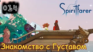 [episode #14] Spiritfarer - Знакомство с Густавом [STEAM(RUS)] #spiritfarer