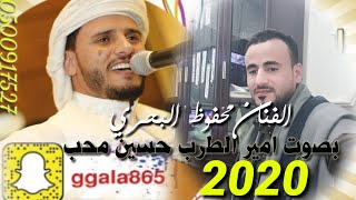 الفنان محفوظ البحري ) بصوت امير الاحساس الفنان حسين محب يغنيها محفوظ البحري اسمع واحكم جديد 2020