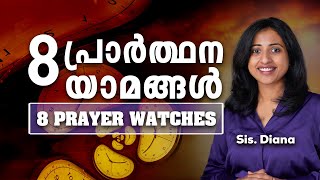 പ്രാർത്ഥനയുടെ 8 യാമങ്ങൾ | 8 Prayer Watches