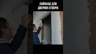 Лайфхак для дверних отворів