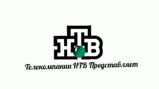 Телекомпании НТВ Представляет 1996-1999 Заставка