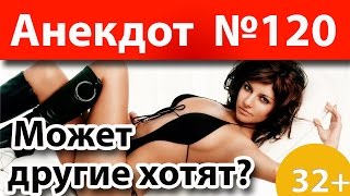 Анекдот №120: Может другие хотят?)))