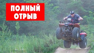 Полный отрыв! Покатушки на квадроциклах