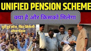 UPS unified pension scheme / केन्द्रीय कर्मचारियो के लिए खुशखबरी ।#unifiedpensionscheme