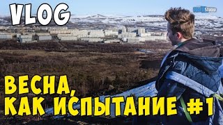 VLOG| Весна, как испытание (часть 1)