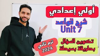 انجليزي اولي اعدادي شرح تكوين السؤال في الانجليزي الوحدة 7 (Unit 7)الدرس 3-4 الترم الثاني 2024