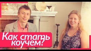 Катя Лапшина: Как стать коучем и тренером? (первые 30 000 р)