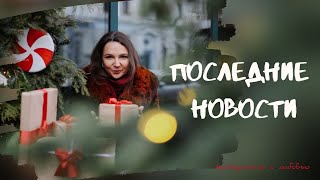 Последние новости