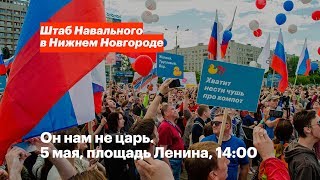 5 мая в 14:00 выходим на площадь Ленина за право быть гражданином России