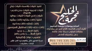 شيله مدح وترحيب حماسيه رقص بلحن فخم للطلب الشيله بدون حقوق التواصل على 0570533207-00966570533207