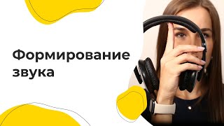 Формирование звука. Индивидуальный подход к ученику