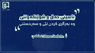 📌ناسینی حەق وشوێنکەوتنی"وەبەرگری کردن لێی و سەرخستنی"••🎙مامۆستا سیروان ئەشقەڕ