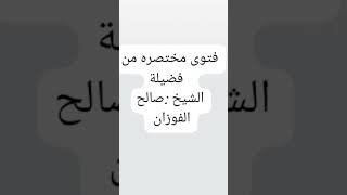 *فتوى مختصره من فضيلة الشيخ صالح الفوزان * 🌙رمضان مبارك 🌜 #العالم_الاسلامي