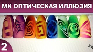 МК Оптическая иллюзия 2 часть. Аэрография на ногтях