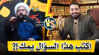 لن تصدق ماذا فعل المعمم الساعدي 🫢😵 عندما تحداه رامي عيسى: 《انا حـ اناظركم كلكم ‼️》