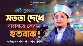 রাখালের ঈমান দেখে সাহাবী অবাক। সাইয়্যেদ মাখদুম শাহ আল মাদানী। Saiyed Makhdum Shah Al Madani