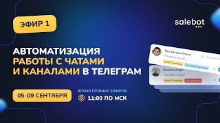 ▶️Первый эфир марафона salebot "Автоматизация работы с чатами и каналами в Телеграм". Закрытый клуб.