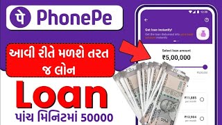 50,000 થી 5,00,000રૂપિયા સુધીની પર્સનલ લોન PhonePe પર 5 મિનિટમાં મળશે છે આ રીતે કરો અરજી જાણો માહિતી