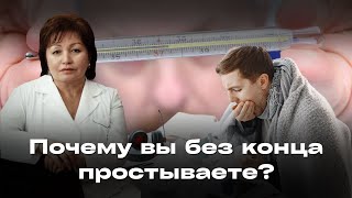 Почему вы без конца простываете?