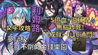 【神魔之塔】屹立不倒的金錢樂園 夢魘級 | 5億血+溢補盾無腦炸死! 利姆路幾乎0轉珠2成就4:16無腦通關!(頭尾相同+0石通關)【歡樂園長·珀西】【珀西夢魘級】