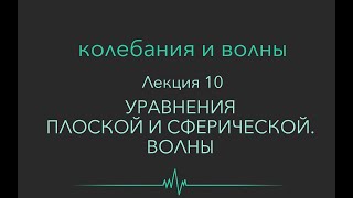 Колебания и волны. Лекция 10. Уравнения сферической и плоской волны