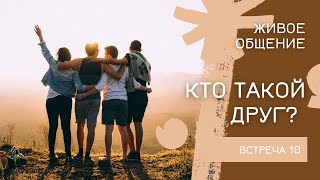 Кто такой друг? | ЖИВОЕ ОБЩЕНИЕ | ЭФИР 10