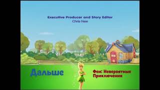 Disney Junior Russia Up Next Banner - Tinkerbell