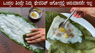 (ನಾಗರಪಂಚಮಿಗೆ ಹೀಗೊಂದು ಕಡುಬು, ನಿಮ್ಮ ಫೇವರಿಟ್ ಆಗೋದ್ರಲ್ಲಿ ಅನುಮಾನನೇ ಇಲ್ಲ) Arishina ele kadubu recipe