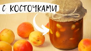 !!!АБРИКОСОВОЕ ВАРЕНЬЕ С КОСТОЧКАМИ/ Вкусно и просто/apricot