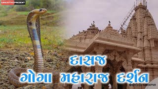 દાસજીયા ગોગા મહારાજ ના દર્શન || dasaj goga Maharaj temple || old temple ||