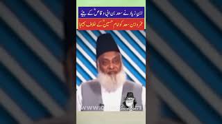 ابن زیاد نے عمرو ابن سعد کو امام حسینؓ کے خلاف بھیجا۔ Dr Israr Ahmed #2023 #shortsfeed #trending