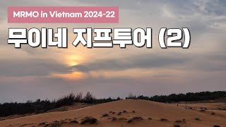 무이네, 사막과 모래바람이 인상적인 이색 여행지 : 무이네 지프투어 2 [2024베트남-22, 무이네]