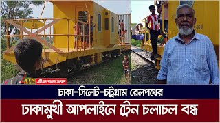 ব্রাহ্মণবাড়িয়ায় মালবাহী কন্টেইনার ট্রেনের বগি লাইনচ্যুত । Train | B Baria | ATN Bangla News