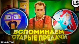 ВСПОМИНАЕМ ПЕРЕДАЧИ С «КАРУСЕЛИ», «БИБИГОНА» И «ТЕЛЕНЯНИ»