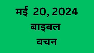 मई 20, बाइबल वचन दिन प्रतिदिन की प्रेरणा, यीशु मसीह पवित्र वचन, Daily Bible Vacahn in Hindi