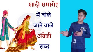 marriage realated word ||शादी समारोह में बोली जाने वाली अंग्रेजी ||