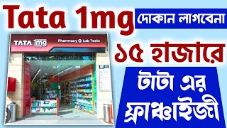 ✅ Tata 1mg Franchise Business Idea ll New Business Ideas In 2024