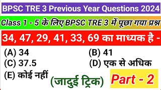 पार्ट- 2 | Class 1-5 के लिए BPSC TRE 3 में पूछा गया प्रश्न | #bpsctre3maths #bpsctre3 #bpsctreresult