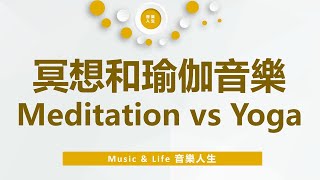 冥想和瑜伽音樂Music for Meditation and Yoga