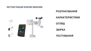 Огляд метеостанції Sencor SW9300