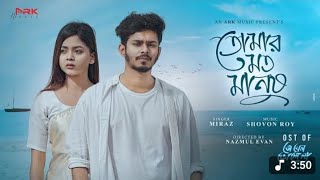 MRK Music Presents "Tomar Moto Manush | তোমার মত মানুষ| Starring Nirjon Nahuel & Arohi Mim.