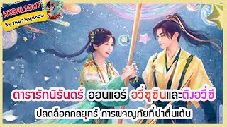 🔶🔶ดารารักนิรันดร์ ออนแอร์ อวี่ซูซินและติงอวี่ซีปลดล็อคกลยุทธ์ การผจญภัยที่น่าตื่นเต้น